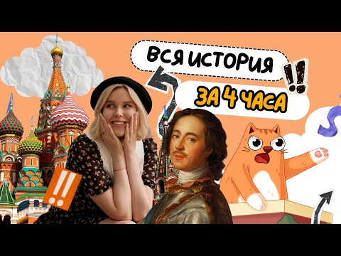 Видео: ВСЯ ИСТОРИЯ ЗА 4 ЧАСА ДЛЯ ОГЭ/ЕГЭ
