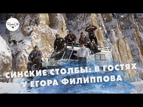 Видео: СИНСКИЕ СТОЛБЫ: В ГОСТЯХ У ЕГОРА ФИЛИППОВА (рус. субтитры)