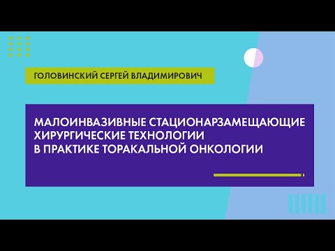 Видео: Малоинвазивные стационарзамещающие хирургические технологии в практике торакальной онкологии