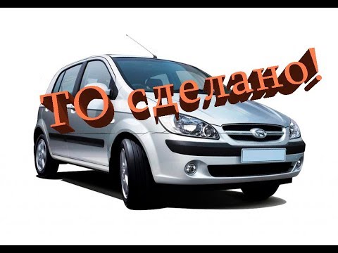 Видео: Техобслуживание Hyundai Getz Гетц