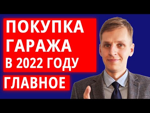 Видео: Как купить и оформить гараж