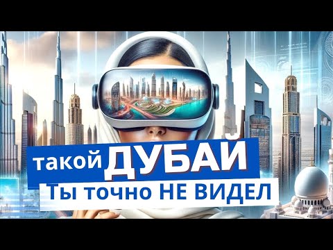 Видео: БЕСПЛАТНЫЕ места в ДУБАЕ. Что посмотреть в Дубае самостоятельно