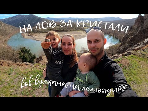 Видео: На лов за кристали във вулкана на лешоядите - Happy Green Family около гр. Маджарово еп.7