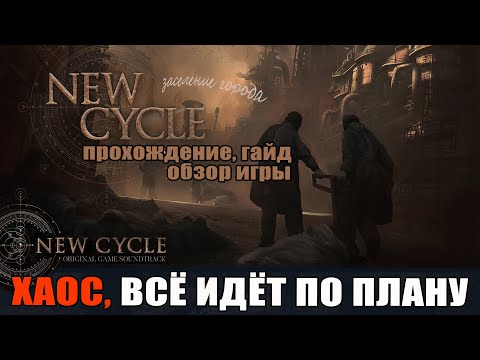 Видео: New Cycle 04 Хаос, Всё идёт по плану