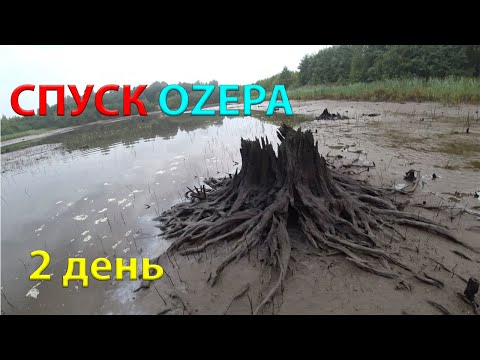 Видео: СПУСК ОZЕРА =ПРОРЫВ ДАМБЫ= 2 день