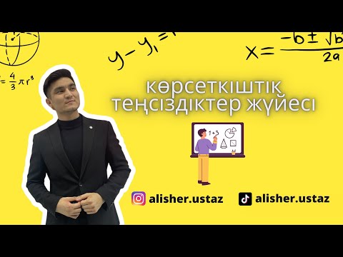 Видео: Көрсеткіштік теңсіздіктер жүйесі