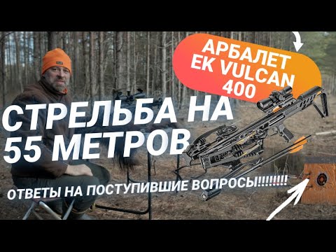 Видео: "Арбалет EK Vulcan 400 – Насколько точен на 55 м? Отвечаю на ваши вопросы