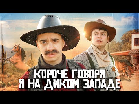 Видео: КОРОЧЕ ГОВОРЯ, Я НА ДИКОМ ЗАПАДЕ