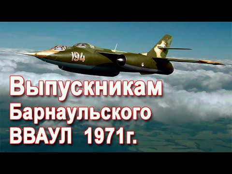 Видео: Выпускникам Барнаульского ВВАУЛ  1971г.