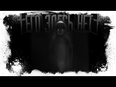 Видео: История На Ночь - ЕГО ЗДЕСЬ НЕТ