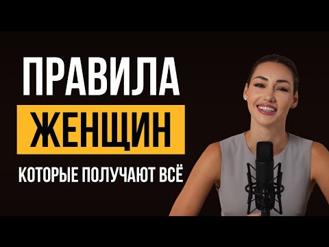Видео: ПРАВИЛА ЖЕНЩИН, КОТОРЫЕ ПОЛУЧАЮТ ВСЁ