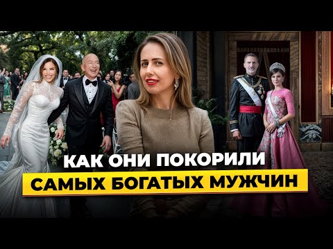 Видео: Джефф Безос и Лорен Санчес. Король Испании и Летисия. КОГО ВЫБИРАЮТ В ЖЕНЫ УСПЕШНЫЕ И БОГАТЫЕ?