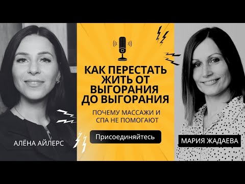 Видео: Как перестать жить от выгорания до выгорания