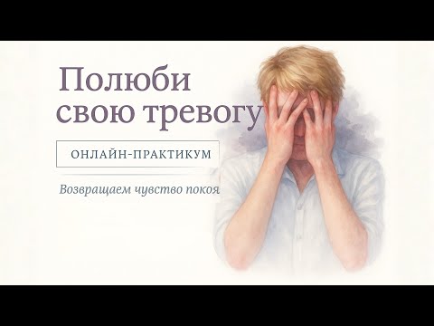 Видео: Онлайн | Техника глубоко исцеления корня ТРЕВОЖНОСТИ. Эффект с 1-го раза.  Декань Евгений