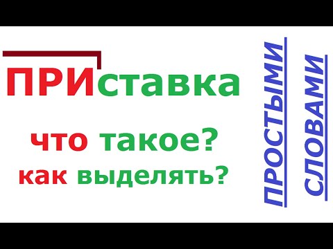 Видео: Приставка - что это за часть слова, как ее правильно выделить и что надо знать о приставках