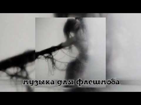 Видео: музыка для флешмоба 👀