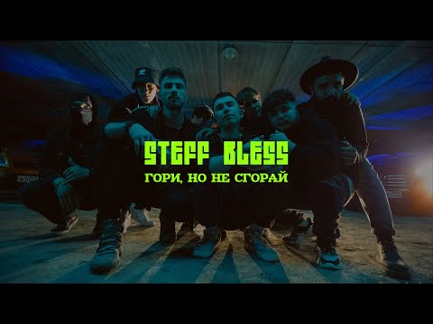 Видео: STEFF BLESS - Гори, но не сгорай (official video)