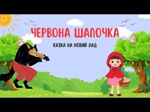 Видео: Червона шапочка