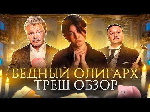 Видео: Бедный Олигарх - ОБЗОР | Фанфик от ТНТ, который мы "заслужили"..