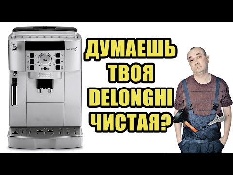 Видео: Полное сервисное ТО с разбором кофемашины Delonghi ECAM22.110