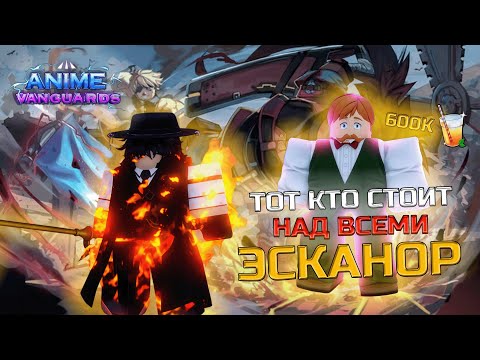 Видео: Самый быстрый эсканор🍹I Anime vanguard