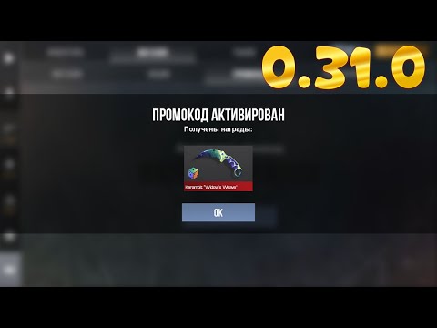 Видео: 0.31.0 НОВЫЙ ПРОМОКОД В СТАНДОФФ 2 0.31.0! Промокоды стандофф 2 \ standoff 2