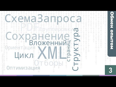 Видео: Обмен опытом #3: Сохранение PDF, чтение XML, отборы в СКД и СЗ, обращение через точку в цикле