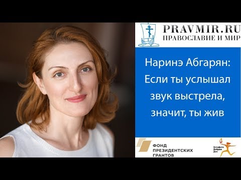 Видео: Наринэ Абгарян: Если ты услышал звук выстрела, значит, ты жив