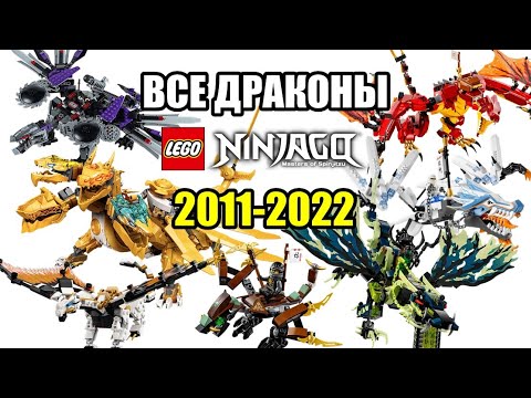 Видео: Все драконы LEGO Ninjago (2011-2022)