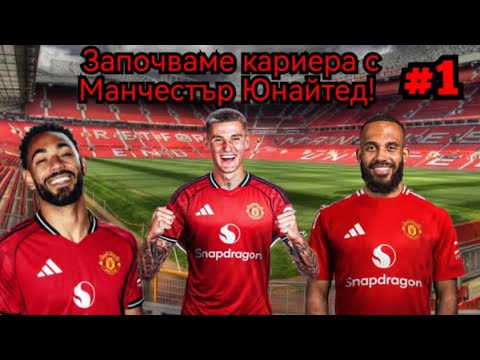 Видео: Започваме кариера с Манчестър Юнайтед!
