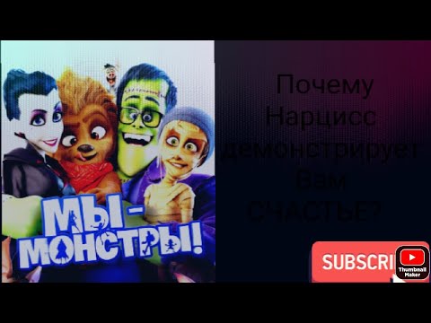 Видео: Почему нарцисс демонстрирует Вам счастье?