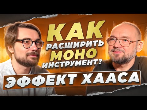 Видео: Как расширить МОНО инструмент? | ПРО Сведение.