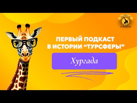 Видео: САМЫЕ ПОПУЛЯРНЫЕ ОТЕЛИ ХУРГАДЫ, ЧТО ДЕЛАТЬ ЕСЛИ ЗАМЕТИЛИ ОШИБКУ В БИЛЕТЕ, БЕЗВЕТРЕННЫЕ БУХТЫ ХАРГАДЫ