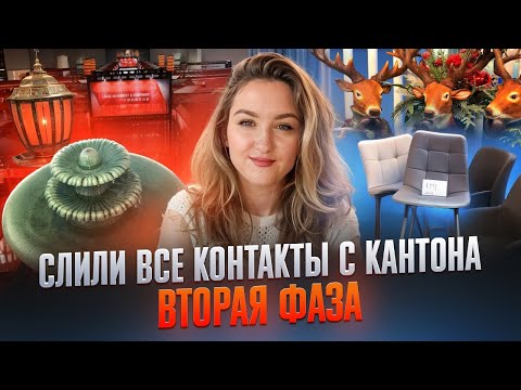 Видео: КАНТОНСКАЯ ВЫСТАВКА 2024 ОСЕНЬ | ИДЕИ ДЛЯ БИЗНЕСА ТОВАРЫ ДЛЯ ДОМА БЕСПЛАТНЫЕ КОНТАКТЫ