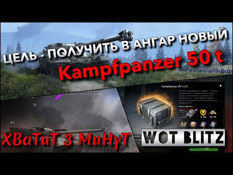 Видео: 🔴WoT Blitz | ЦЕЛЬ - ЗАБРАТЬ В АНГАР НОВУЮ ИМБУ Kampfpanzer 50 t❗️ ОТКРЫТИЕ КОНТЕЙНЕРОВ🔥