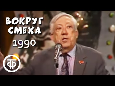 Видео: Юрий Никулин. Анекдоты. Вокруг смеха. Анекдот как средство выживания (1990)