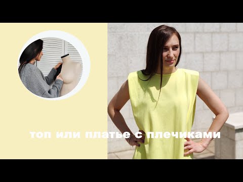 Видео: футболка или платье с подплечниками как шить?