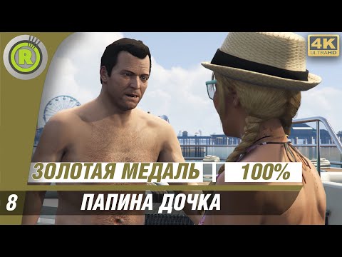 Видео: GTA 5 | 100% Прохождение на Золото [4K] PC — #8 (Папина дочка) 🥇 | #RusGamesFilms