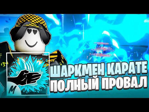 Видео: 🤢 НОВЫЙ ШАРКМЕН КАРАТЕ В БЛОКС ФРУТС ЭТО ПОЛНЫЙ ПРОВАЛ! Blox Fruits Roblox // Роблокс