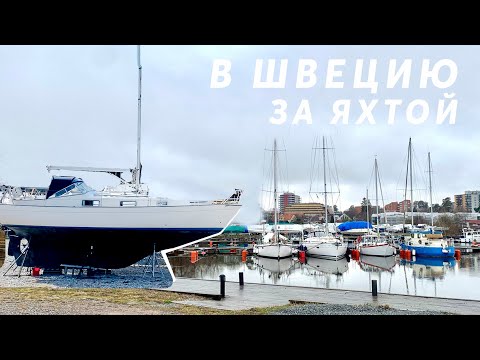 Видео: В Швецию за яхтой в 2024-ом. Выбираем Allegro 27