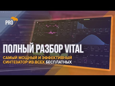 Видео: VITAL - полный обзор и разбор бесплатного VST синтезатора