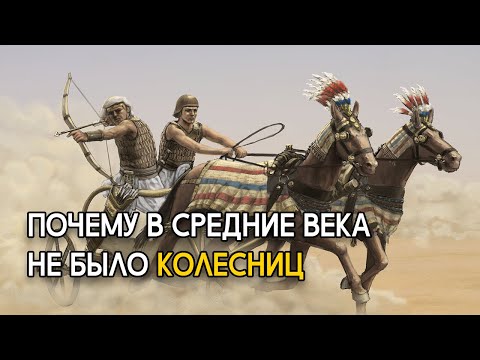 Видео: Колесницы лучше рыцарей?