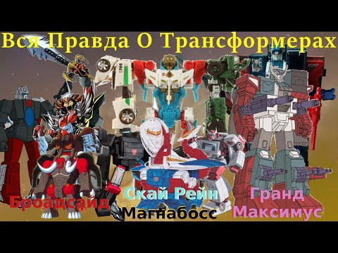 Видео: Вся Правда О Трансформерах -#52-Скай Рейн/Магнабосс/Гранд Максимус/Броадсайд -Кто Они На Самом Деле?