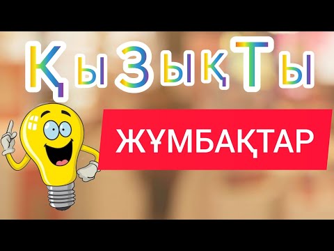 Видео: ӨТЕ ҚЫЗЫҚ ЖҰМБАҚТАР