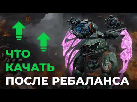 Видео: ЧТО ПРОКАЧИВАТЬ ПОСЛЕ РЕБАЛАНСА в War Robots