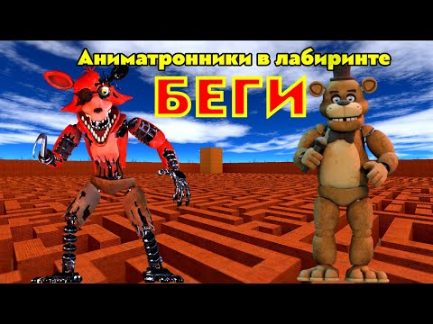 Видео: Илья выживает в ЛАБИРИНТЕ в GARRY'S MOD, убегая от Аниматроников FNAF