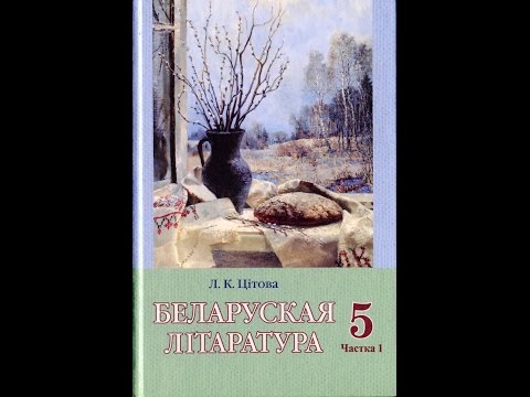 Видео: Максім Танк "Ля вогнішч начлежных"