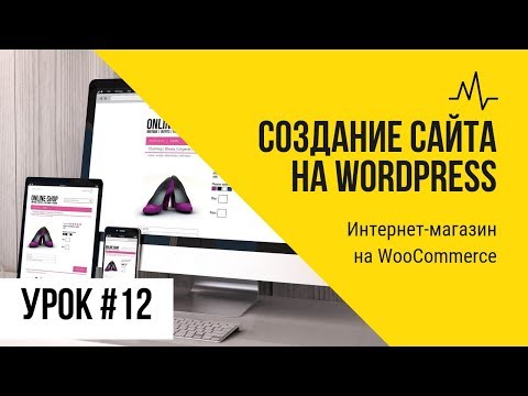 Видео: Урок 12. Интернет-магазин на WooCommerce