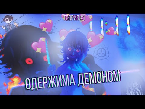 Видео: САЙКА ОДЕРЖИМА ДЕМОНОМ! | Теория #1 Saiko no Sutoka
