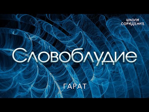 Видео: Словоблудие #Словоблудие #КиевскаРусь #Гарат #школаСорадение